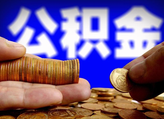 孟州为啥公积金黄牛可以取出来呢（孟州公积金可以自愿提取了）